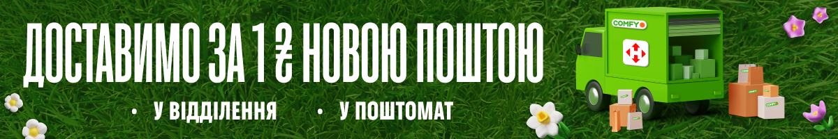 Доставка за 1 грн у відділення